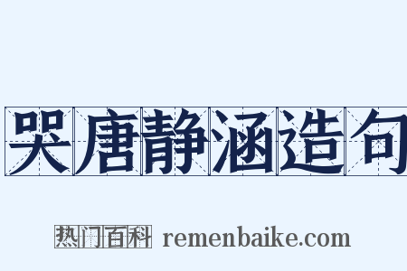 哭唐静涵造句是什么意思的图片